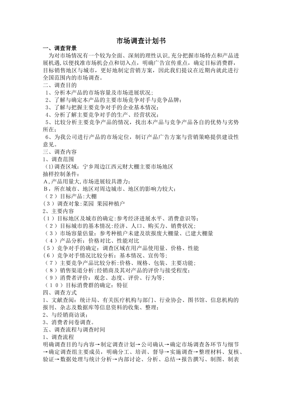 市场调查计划书模版_第1页