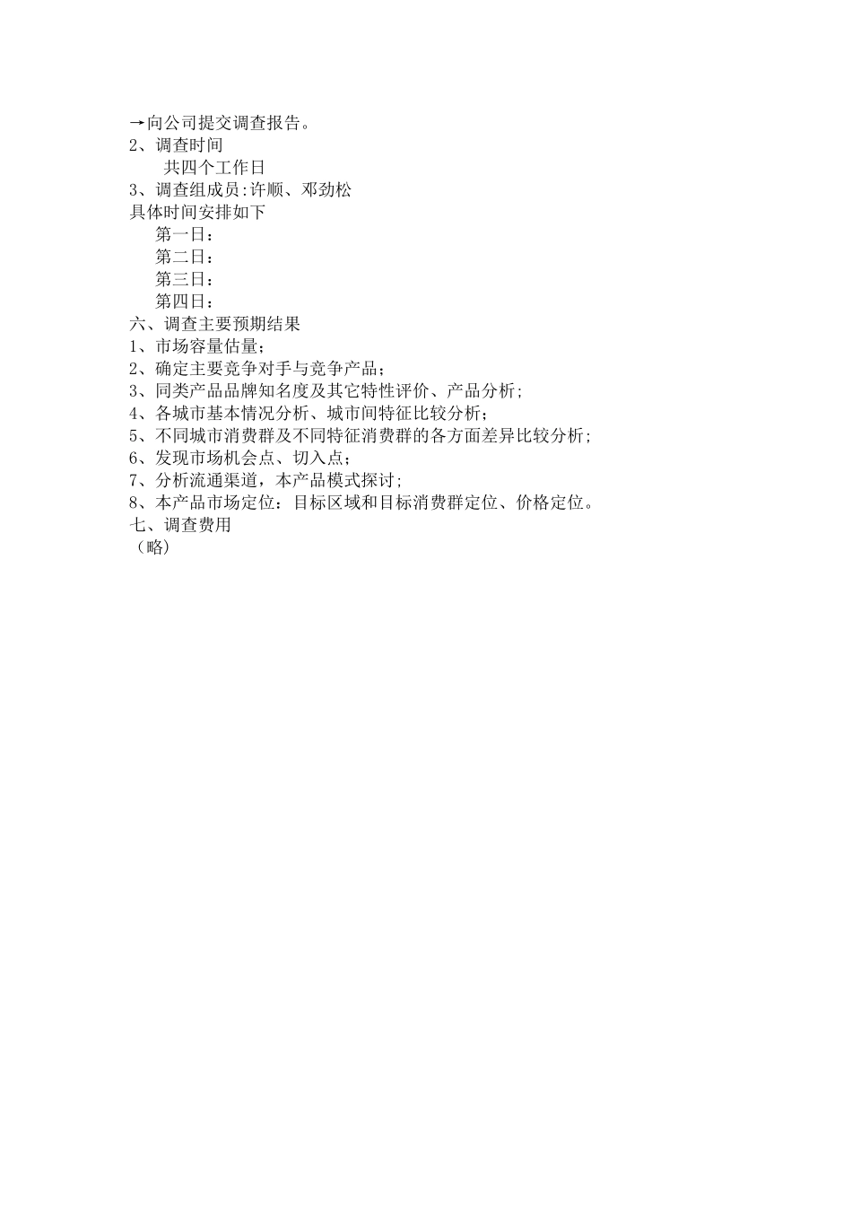 市场调查计划书模版_第2页