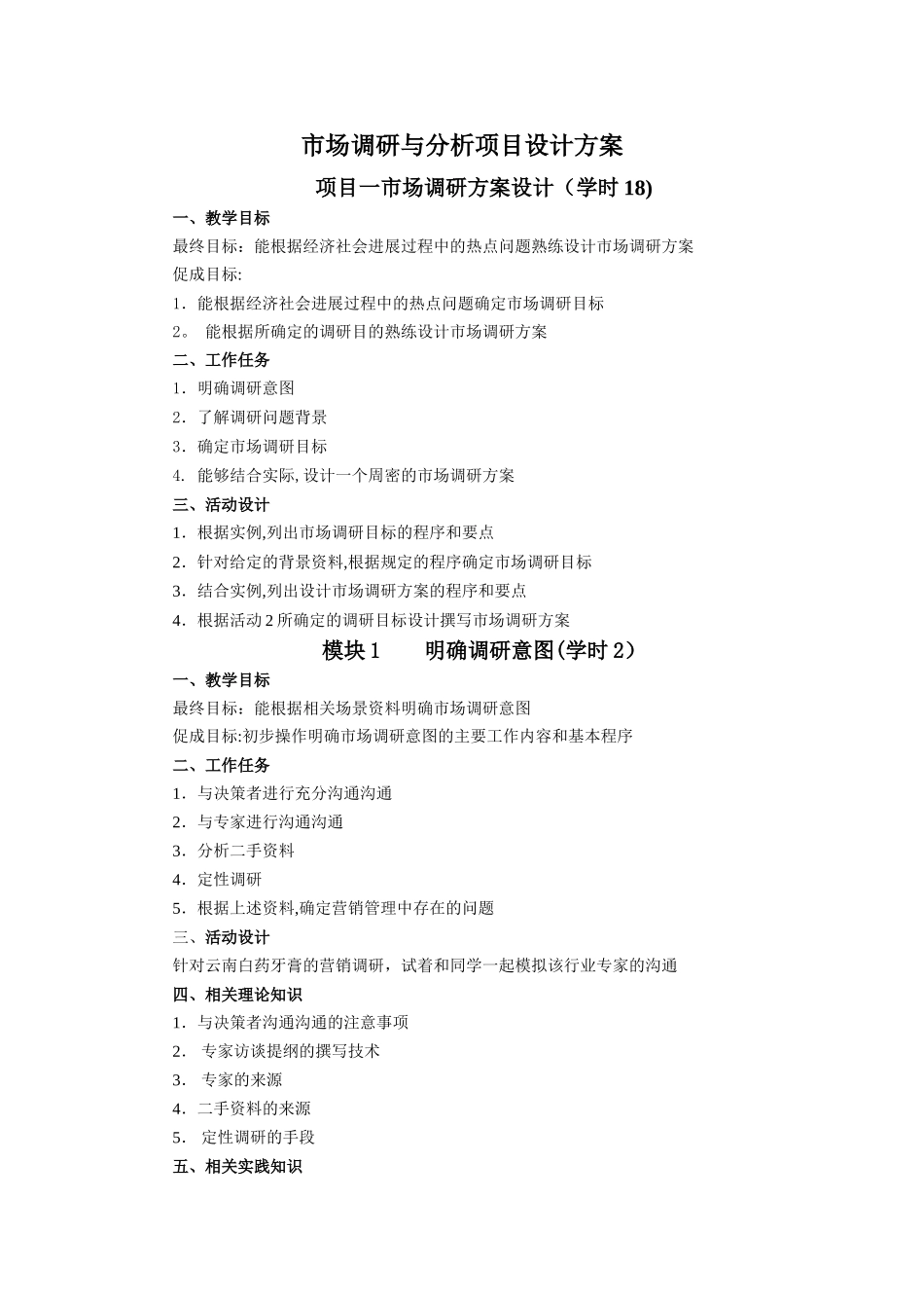 市场调研与分析项目设计方案_第1页