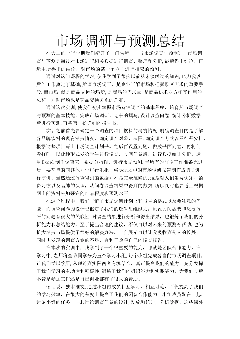 市场调研与预测实训总结_第1页