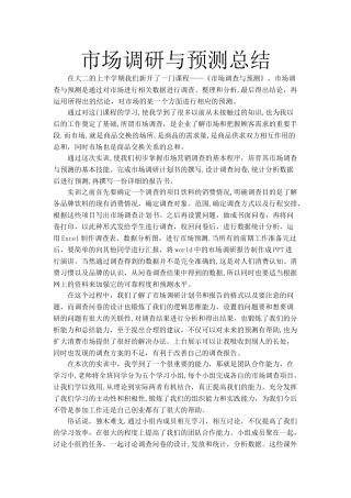 市场调研与预测实训总结