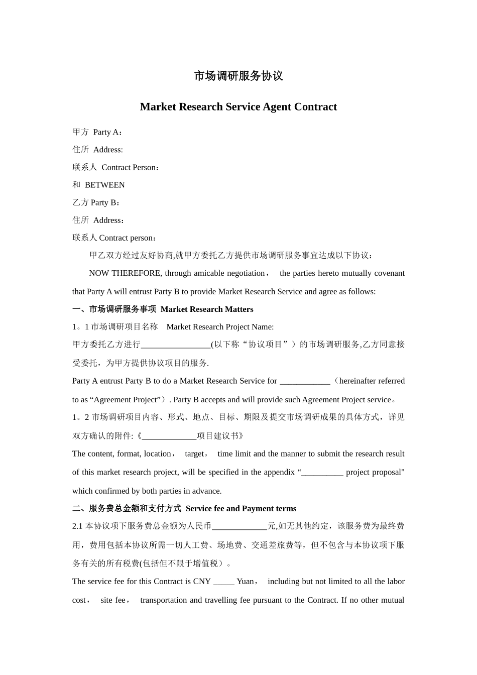 市场调研协议模板-中英文对照_第1页