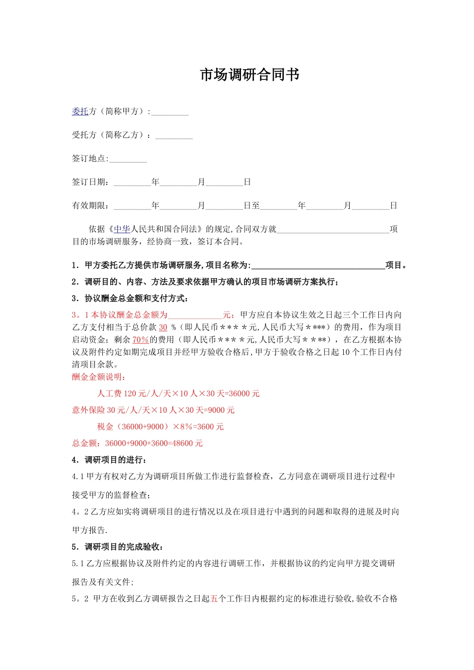 市场调研合同书范文_第1页