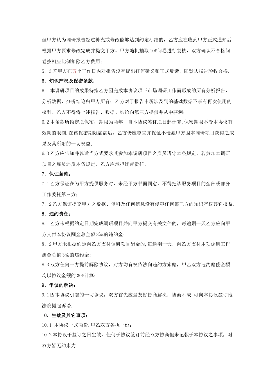 市场调研合同书范文_第2页