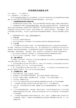 市场调研咨询服务合同