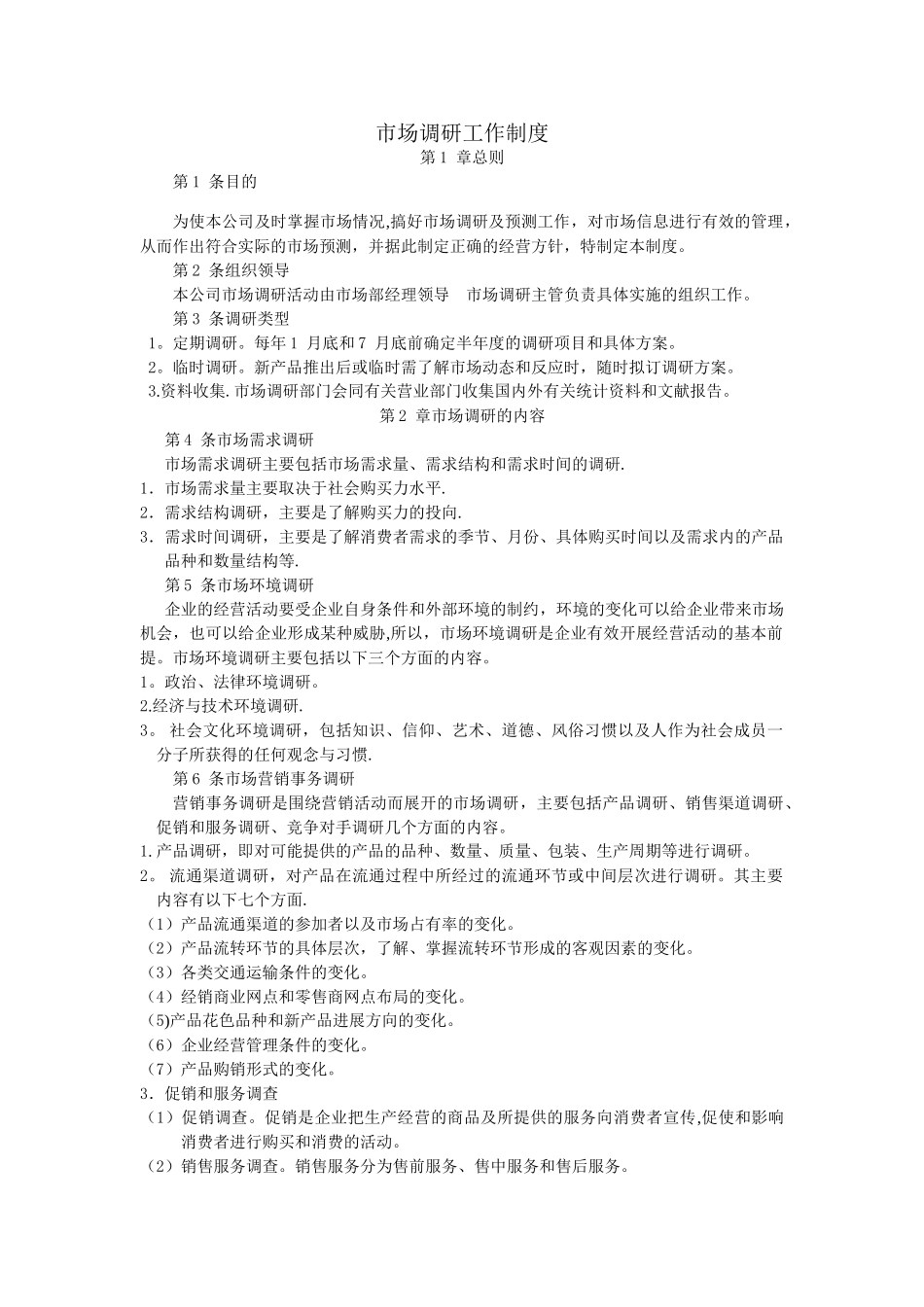 市场调研工作制度_第1页