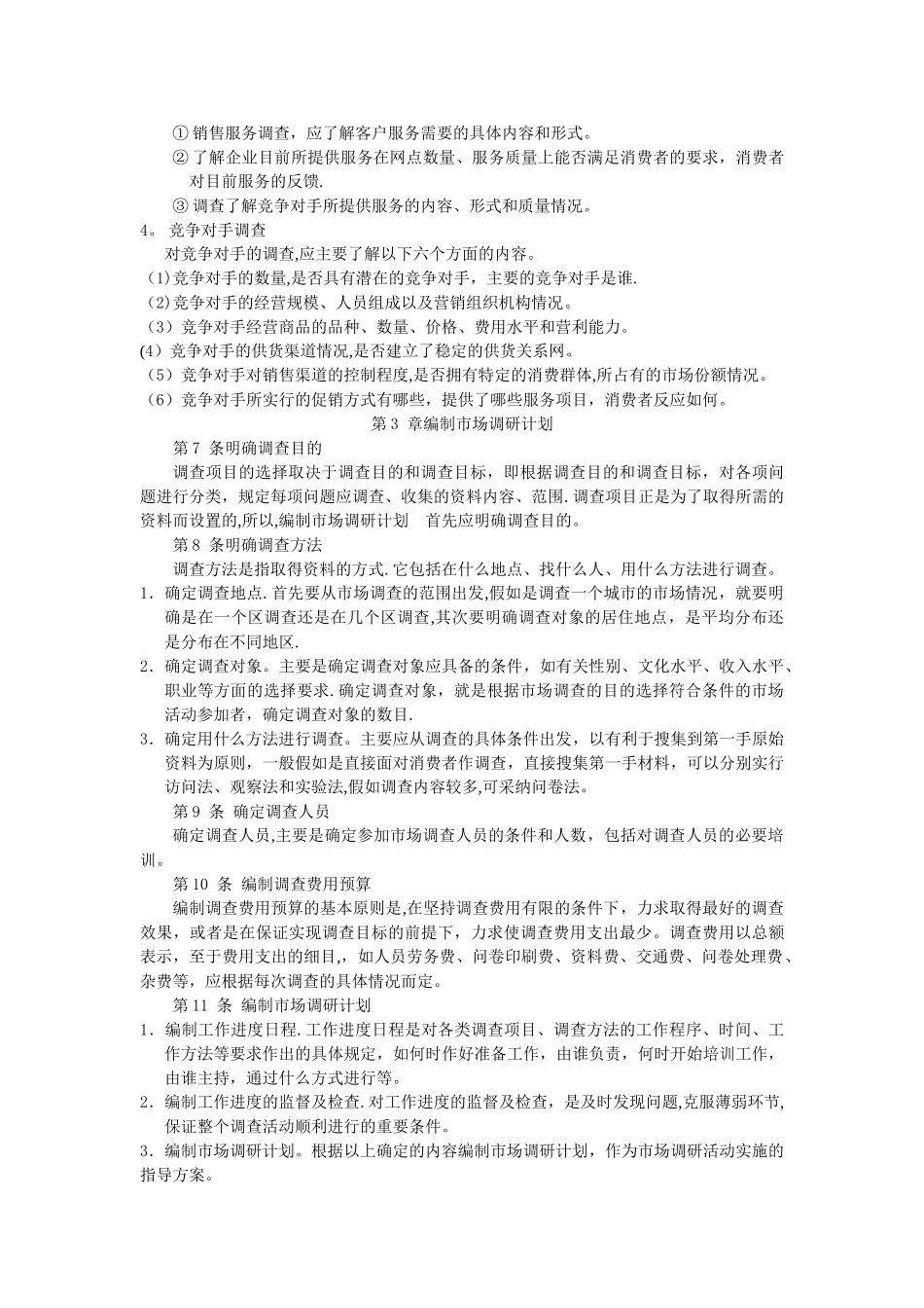 市场调研工作制度_第2页