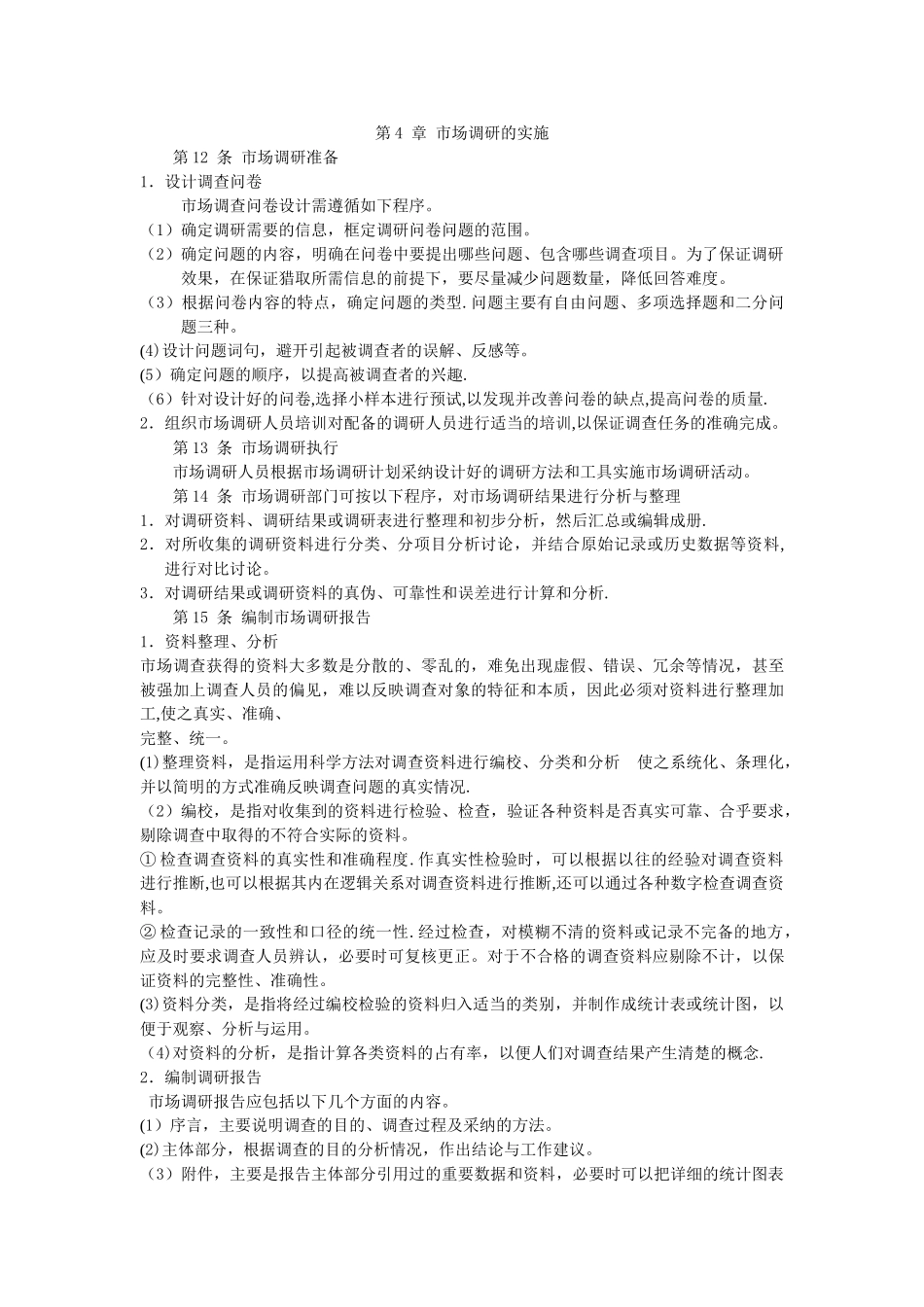 市场调研工作制度_第3页