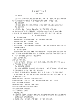 市场调研工作制度