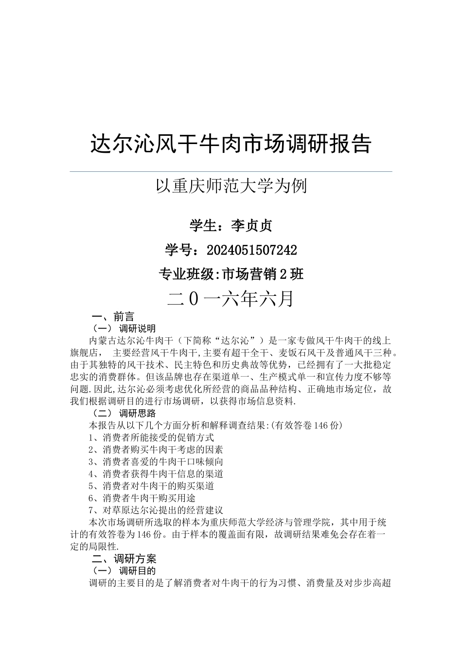 市场调研方案模板_第1页