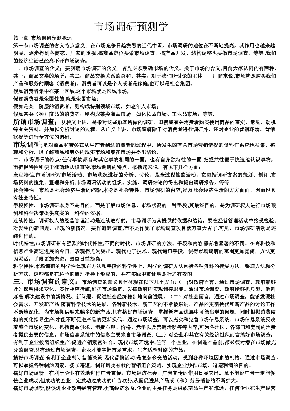市场调研教案一_第1页