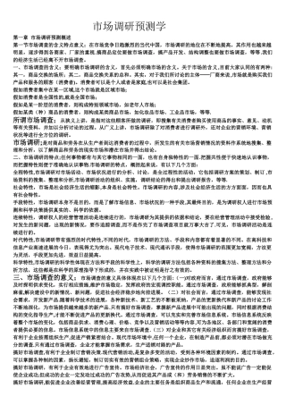 市场调研教案一