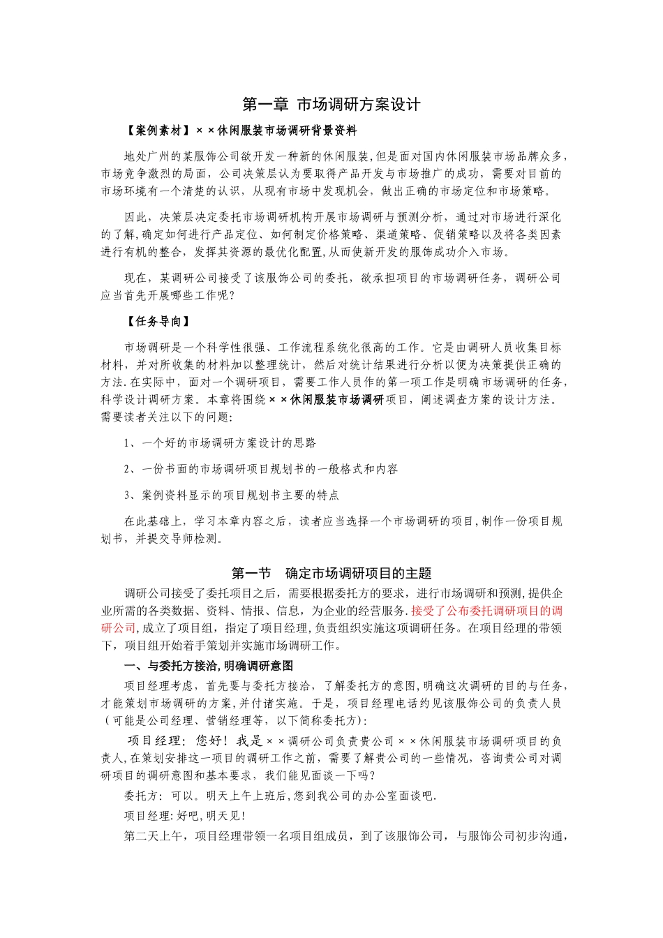 市场调研方案设计_第1页