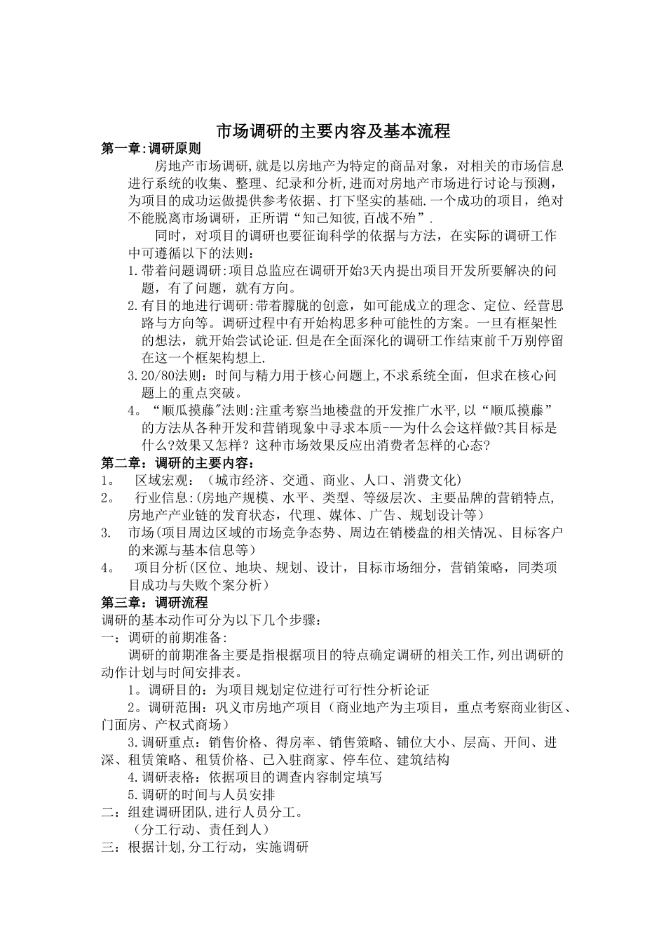 市场调研的主要内容及基本流程_第1页