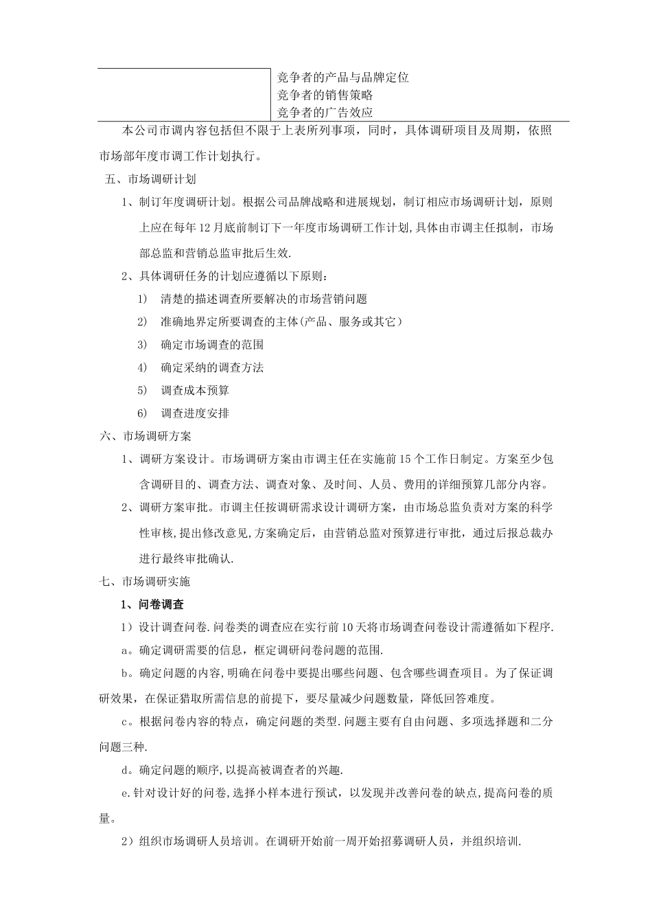 市场调研管理制度_第2页