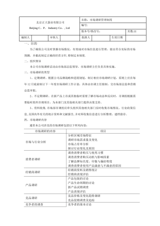 市场调研管理制度