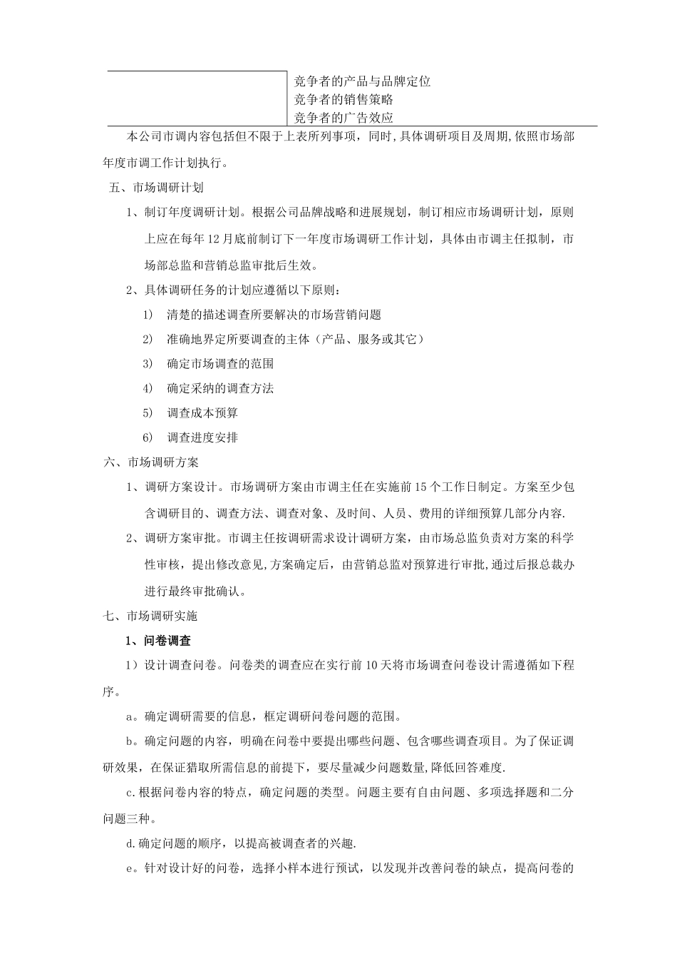 市场调研管理制度_第2页