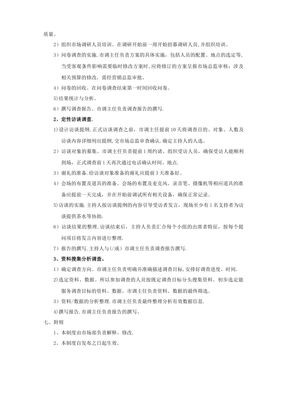 市场调研管理制度_第3页