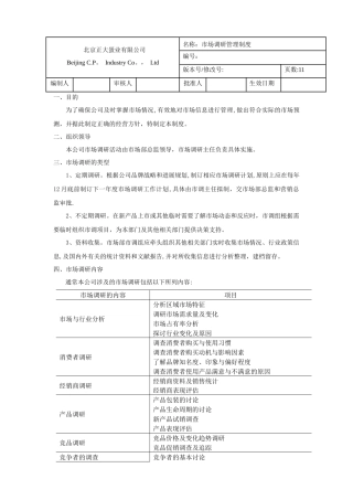 市场调研管理制度