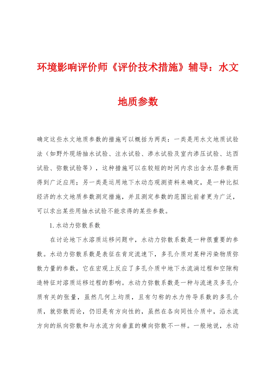 2025年环境影响评价师评价技术方法辅导水文地质参数_第1页