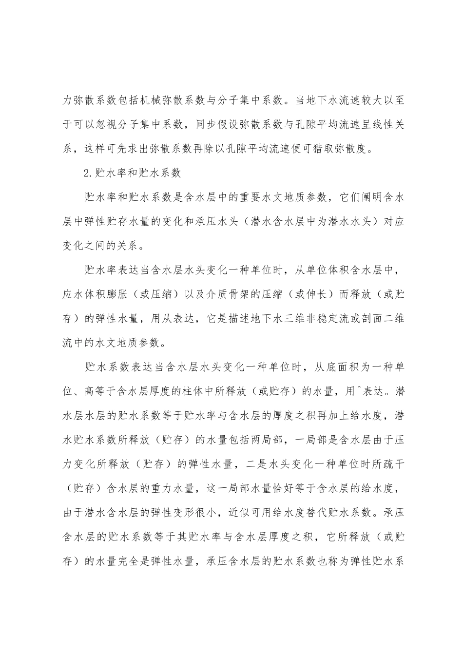 2025年环境影响评价师评价技术方法辅导水文地质参数_第2页