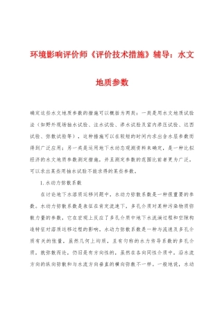 2025年环境影响评价师评价技术方法辅导水文地质参数