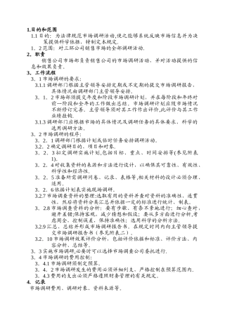 市场调研管理规定