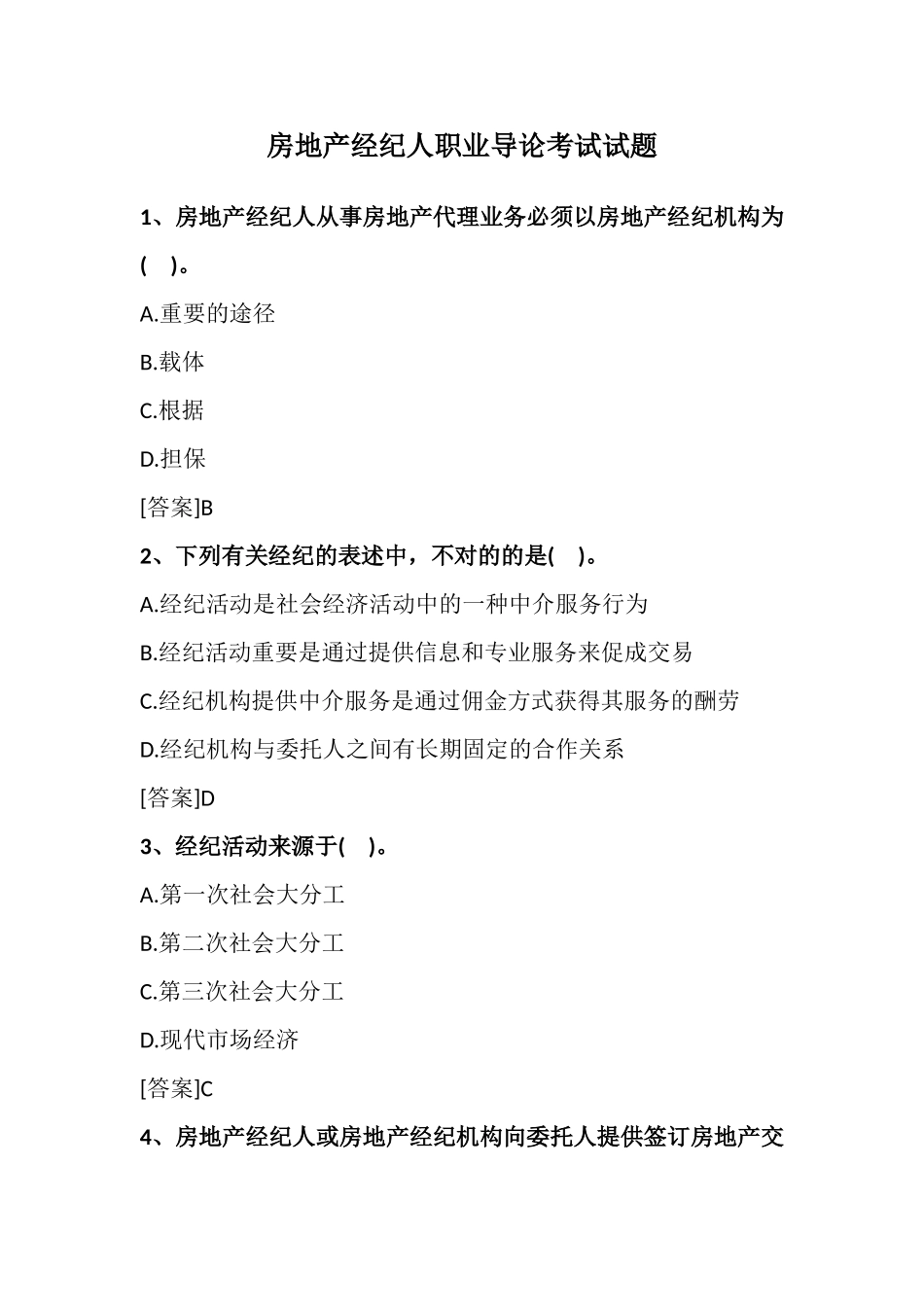 2025年房地产经纪人考试职业导论试题_第1页