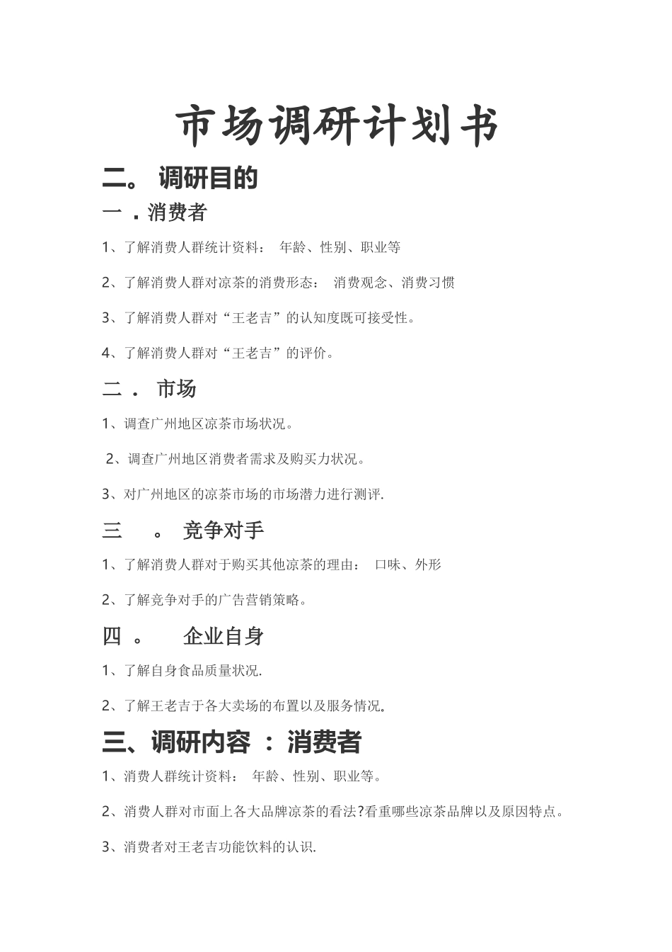 市场调研计划书_第1页
