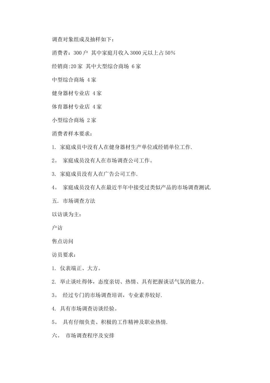 市场调研计划书范文及格式_第3页