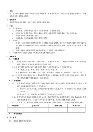 市场质量信息反馈及处理制度