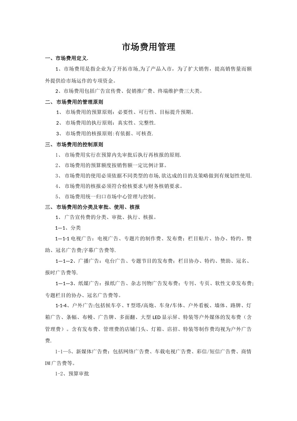 市场费用管理_第1页
