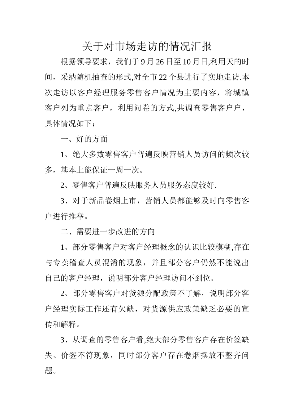 市场走访情况总结_第1页