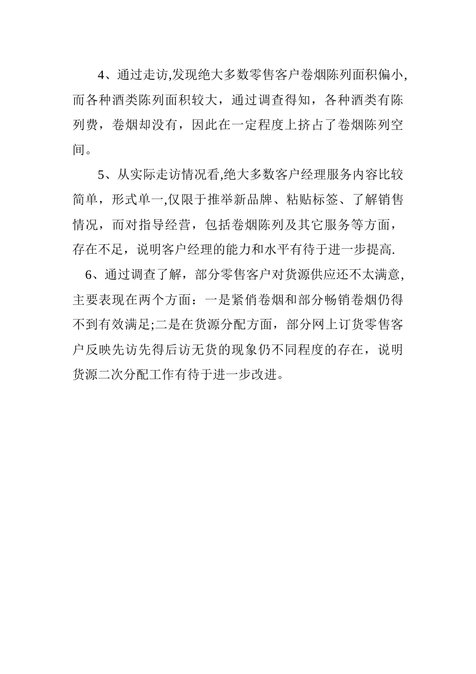 市场走访情况总结_第2页