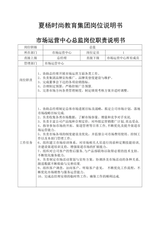市场运营中心总监岗位职责说明书