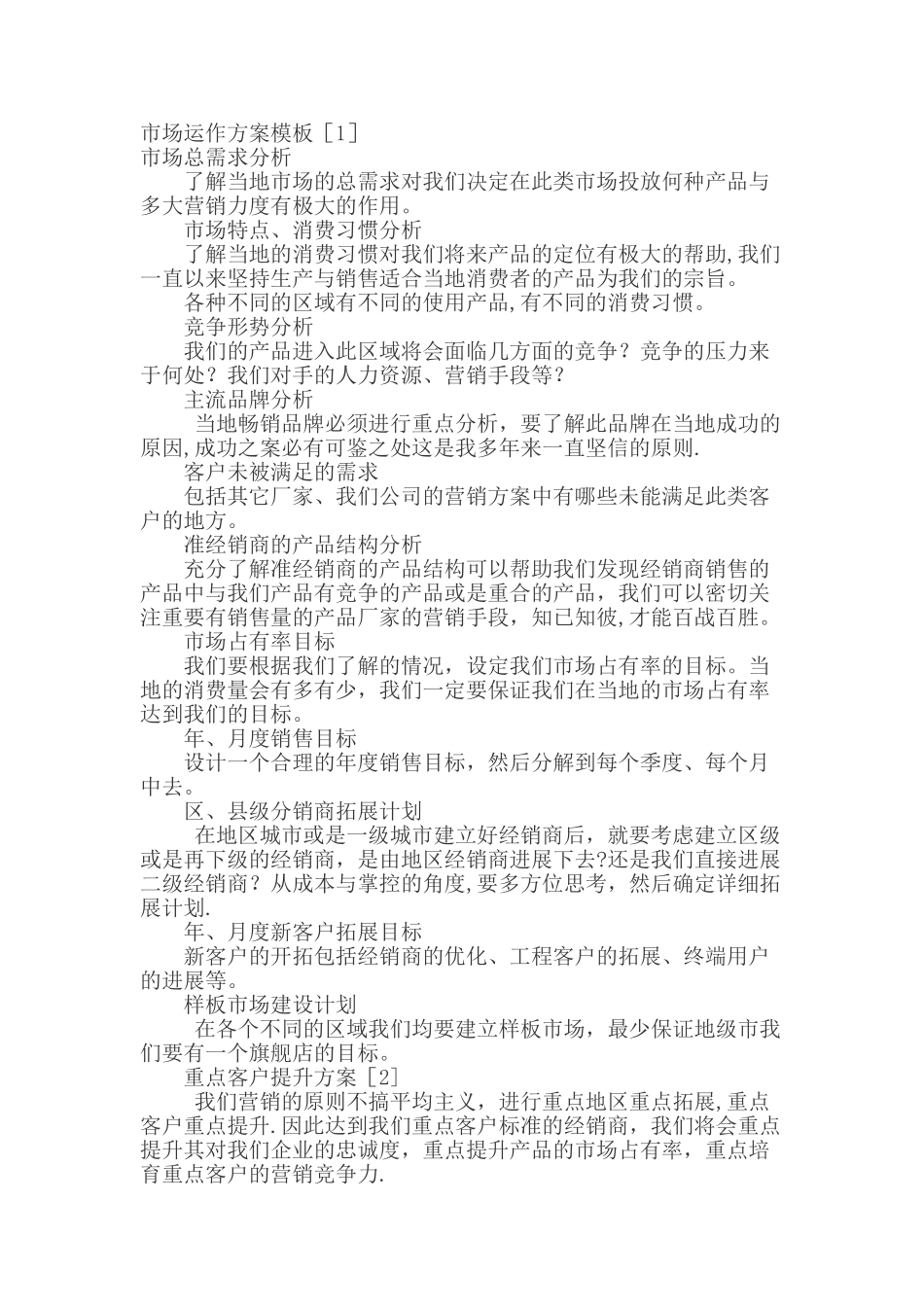 市场运作方案模板_第1页