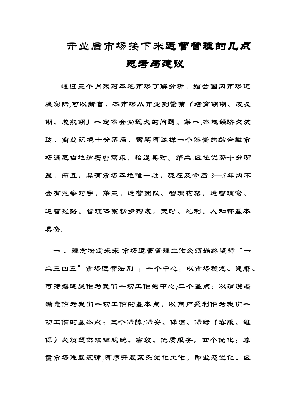 市场运营管理建议_第1页