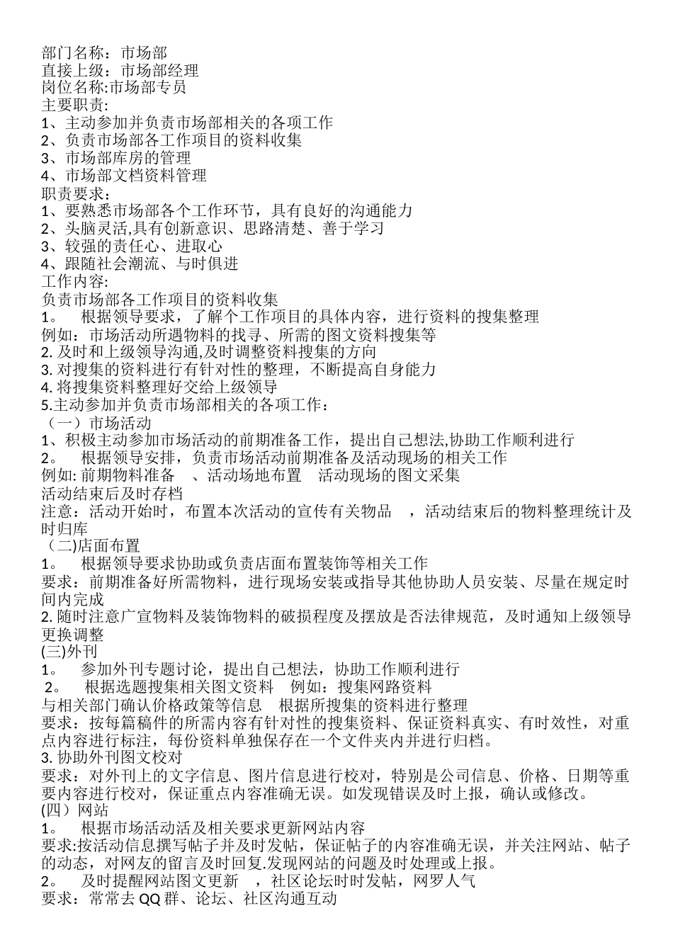 市场部专员岗位职责和工作安排_第1页
