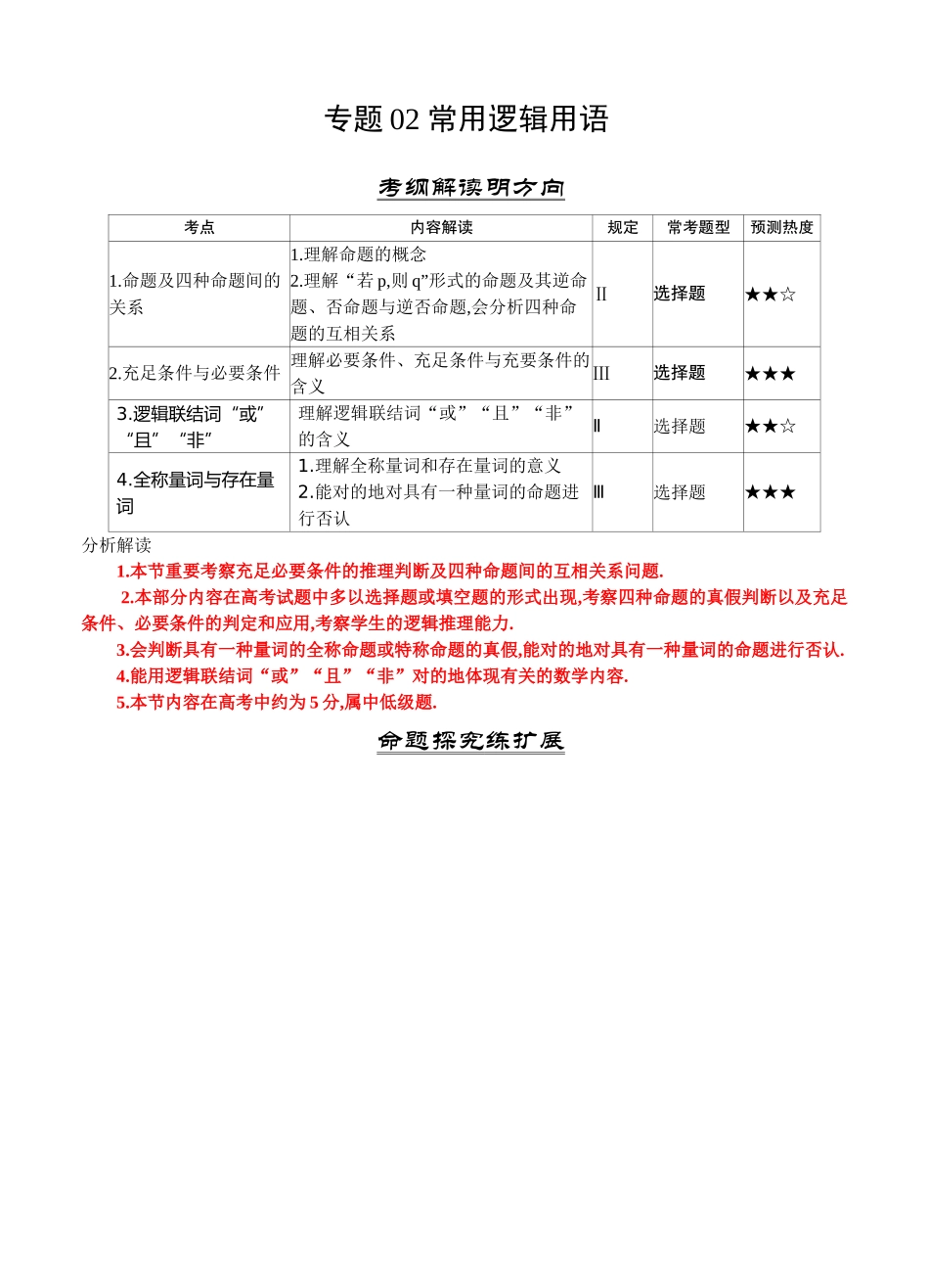 2025年三年高考数学理真题分类解析专题02常用逻辑用语_第1页