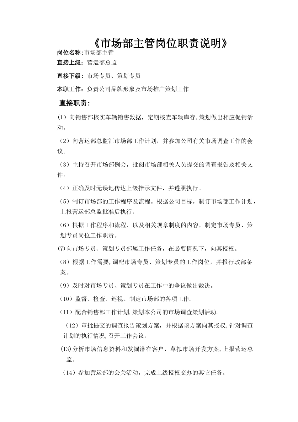 市场部主管岗位职责_第1页