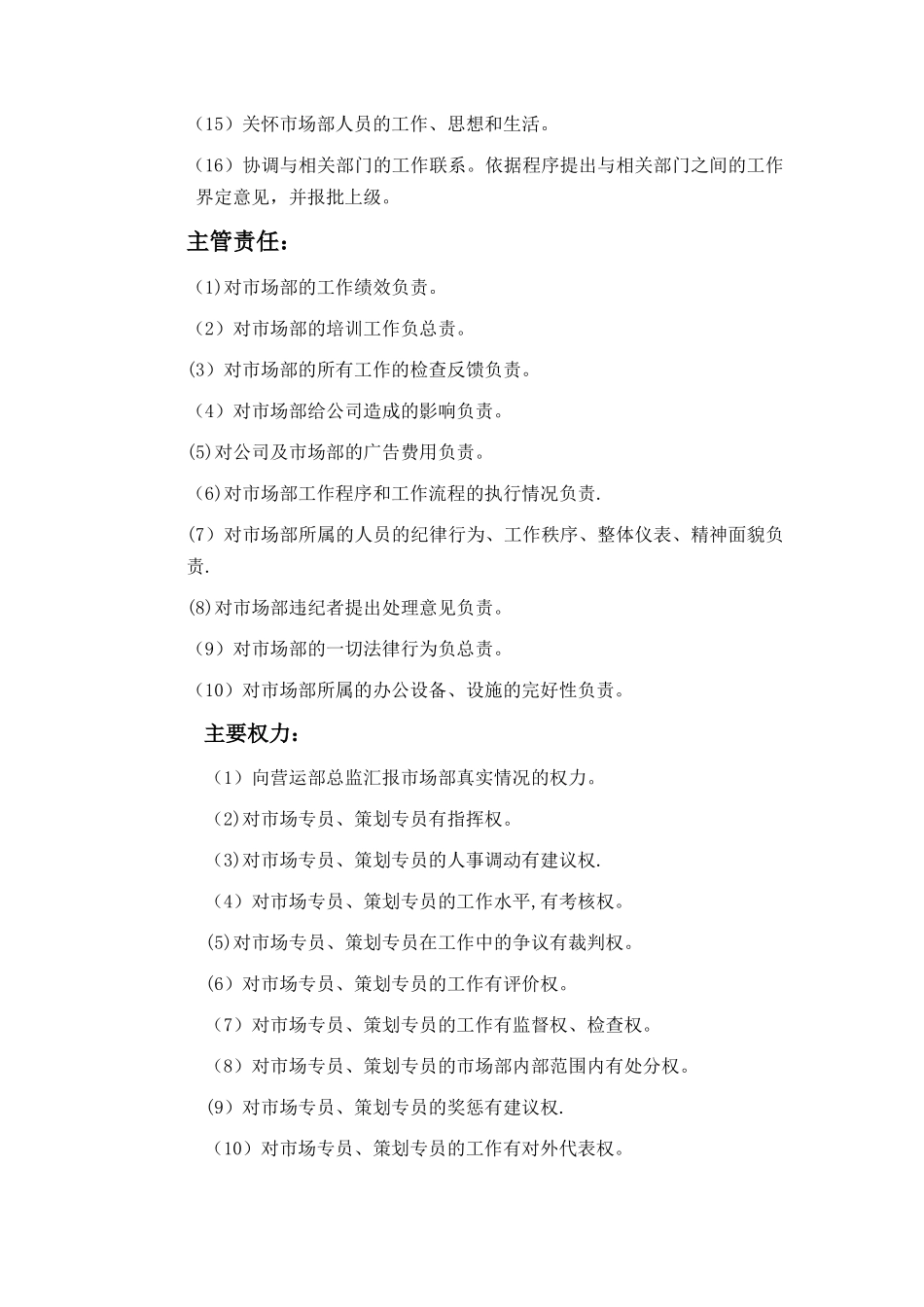 市场部主管岗位职责_第2页