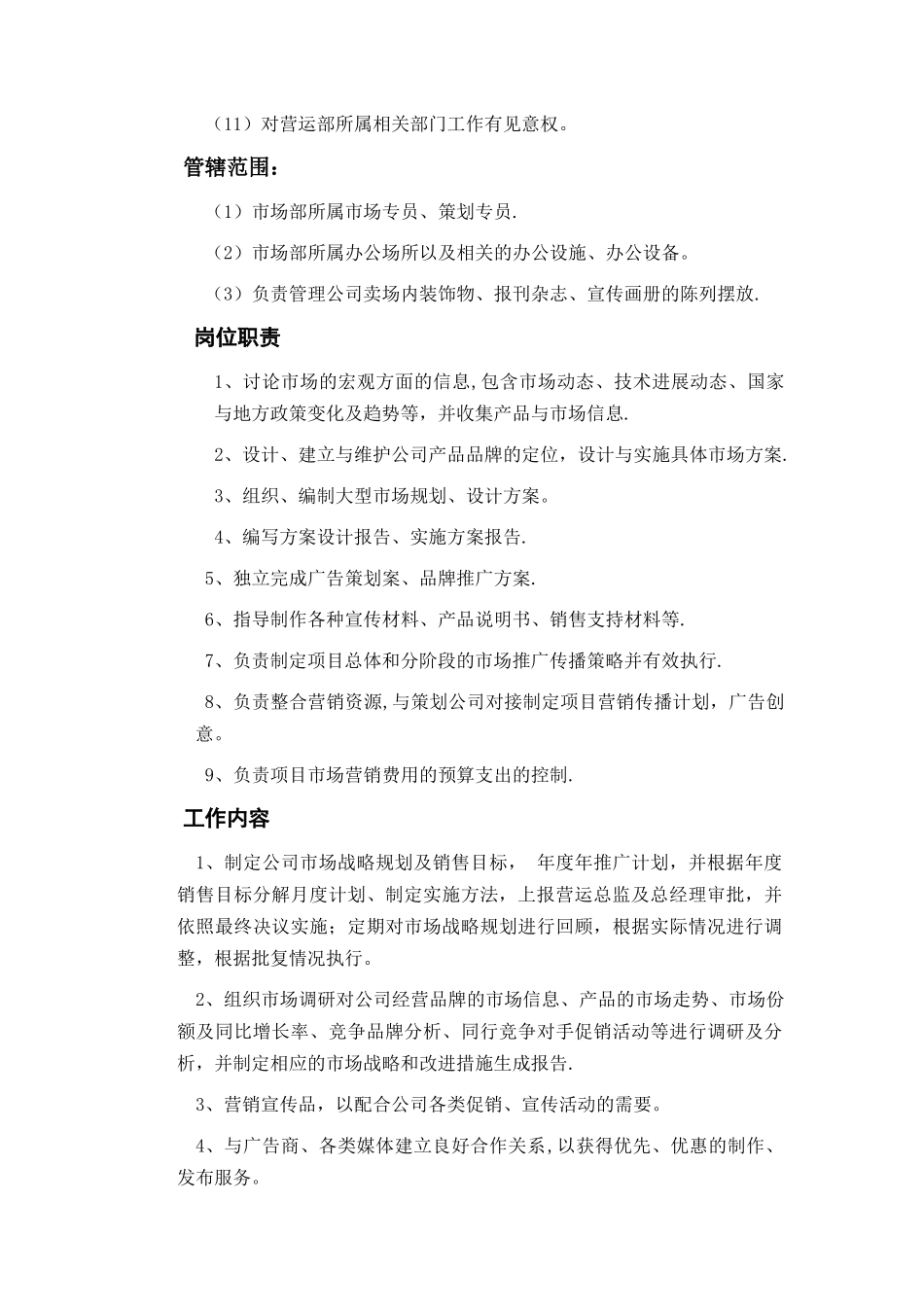 市场部主管岗位职责_第3页