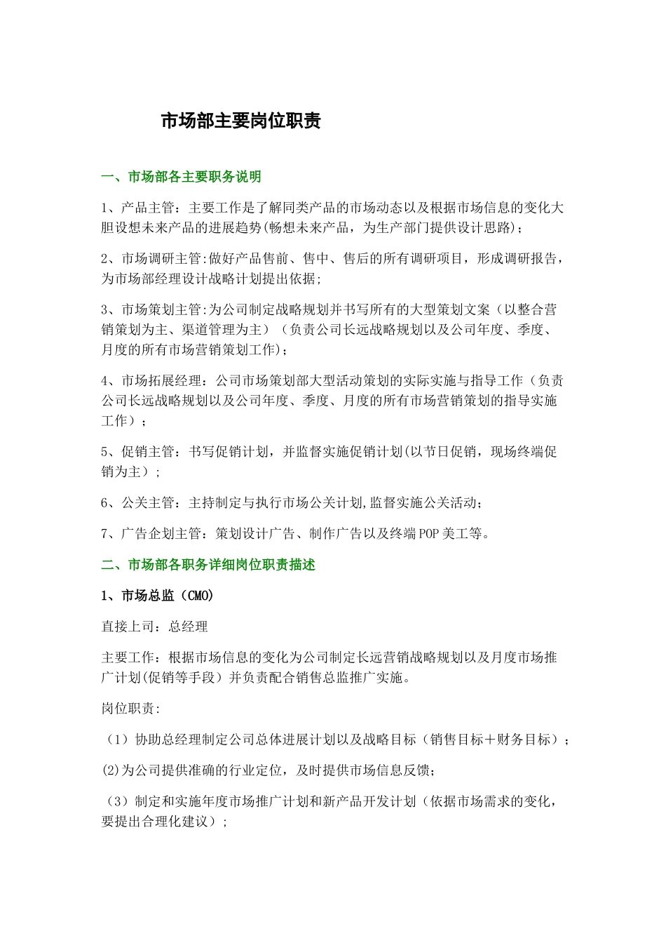 市场部主要岗位职责_第1页