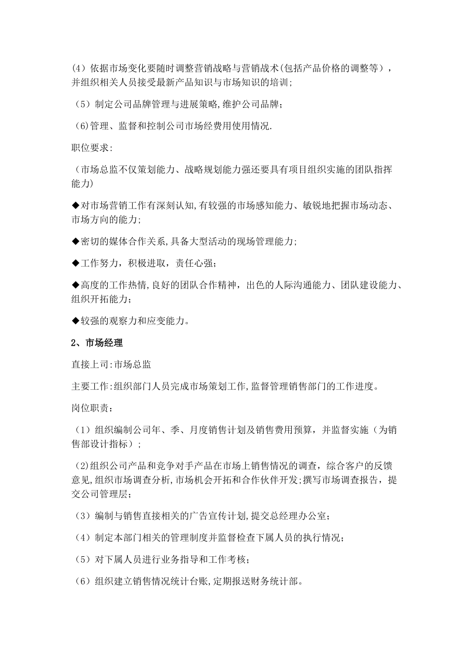 市场部主要岗位职责_第2页