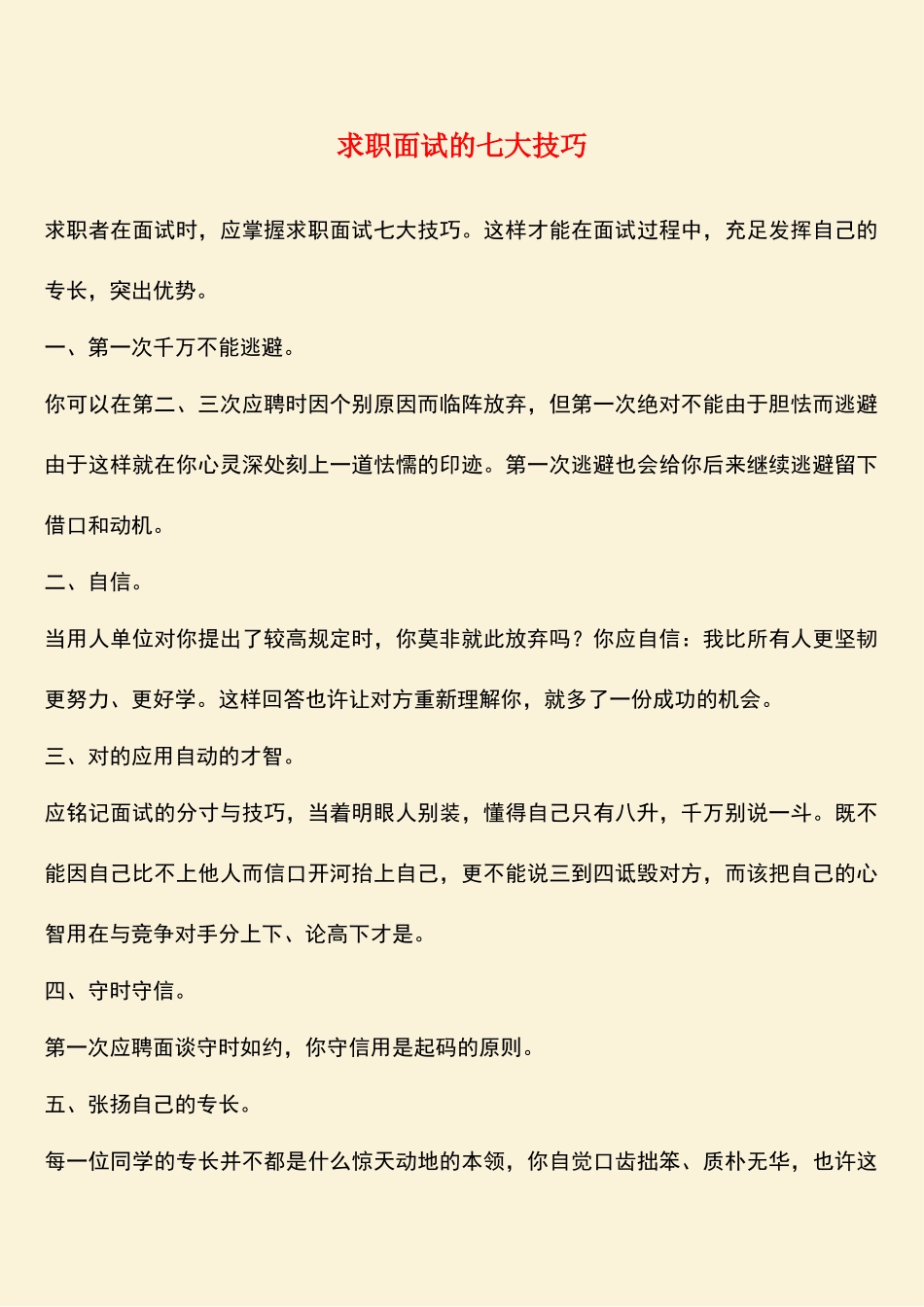 2025年求职面试的七大技巧_第1页