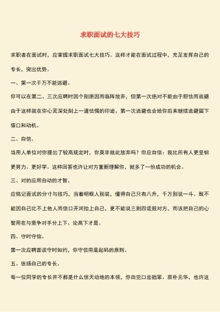 2025年求职面试的七大技巧