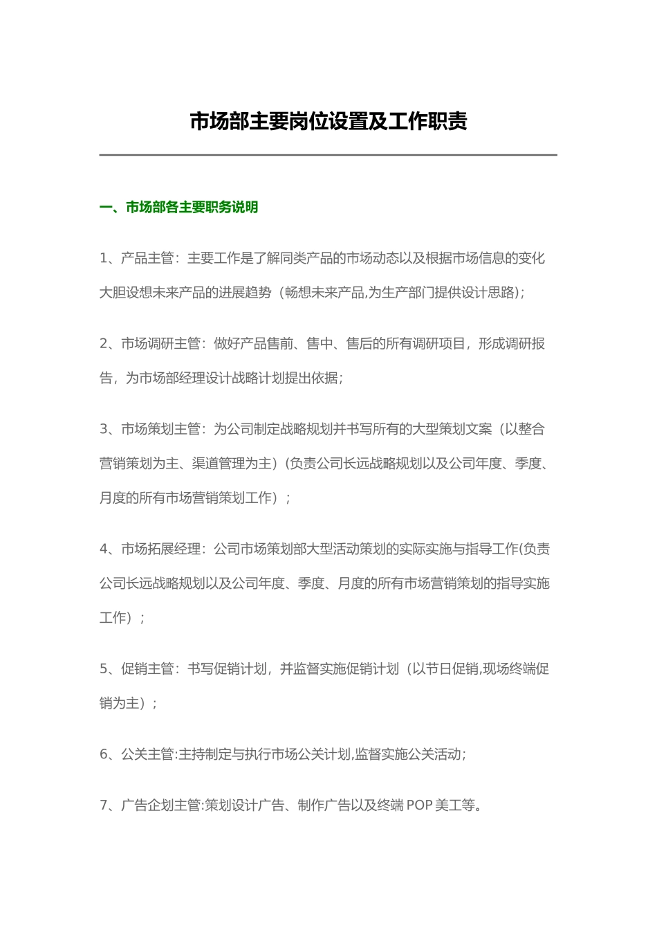市场部主要岗位设置及工作职责_第1页