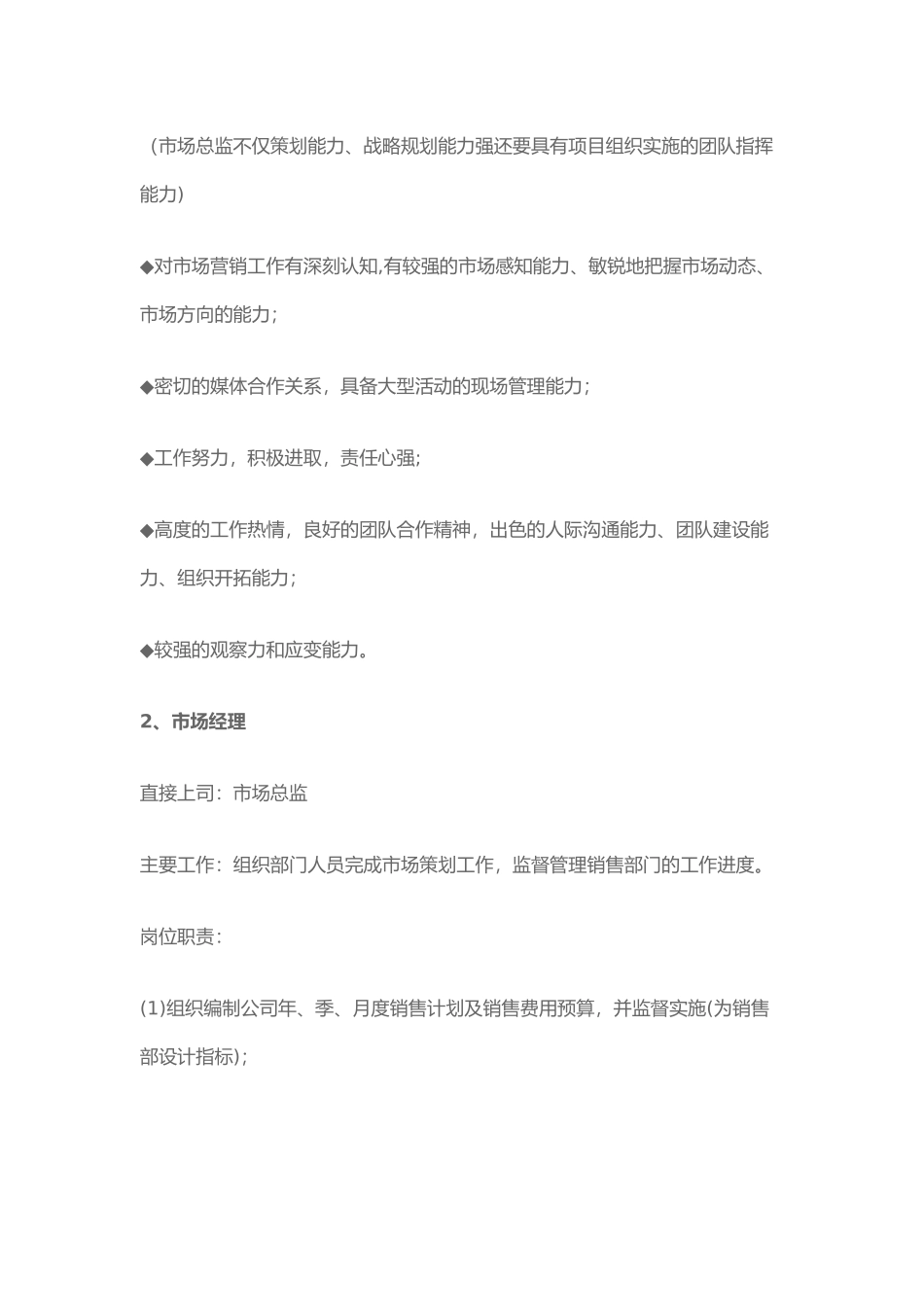 市场部主要岗位设置及工作职责_第3页