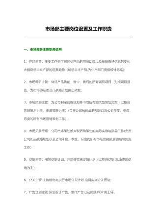 市场部主要岗位设置及工作职责