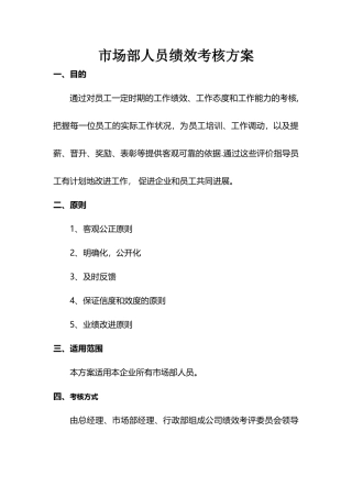 市场部人员绩效考核方案